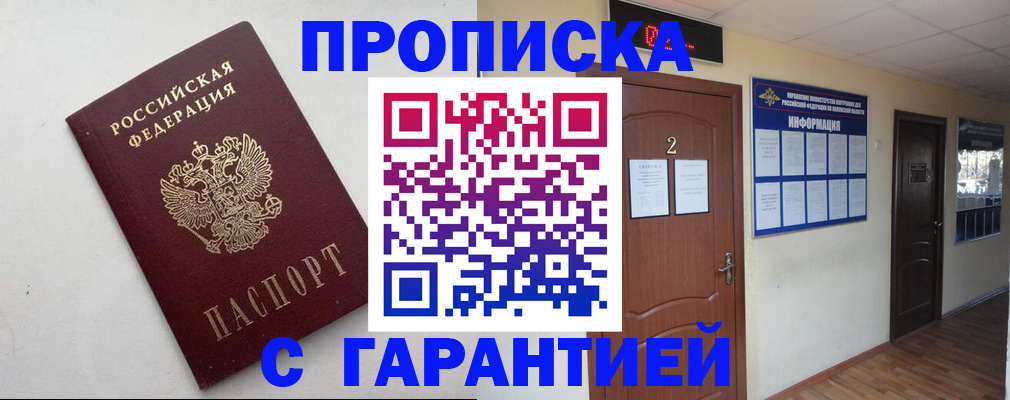 прописка гарантия в Михайловке